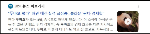 알트태그-푸바오의 경제적 효과 뉴스 바로가기