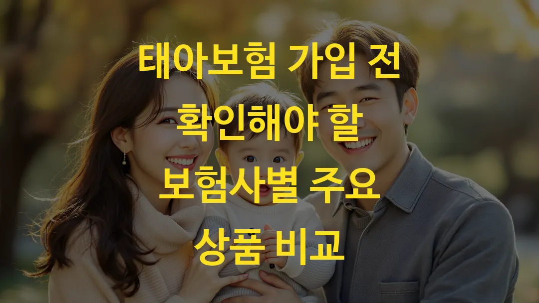 태아보험 가입 전 확인해야 할 보험사별 주요 상품 비교