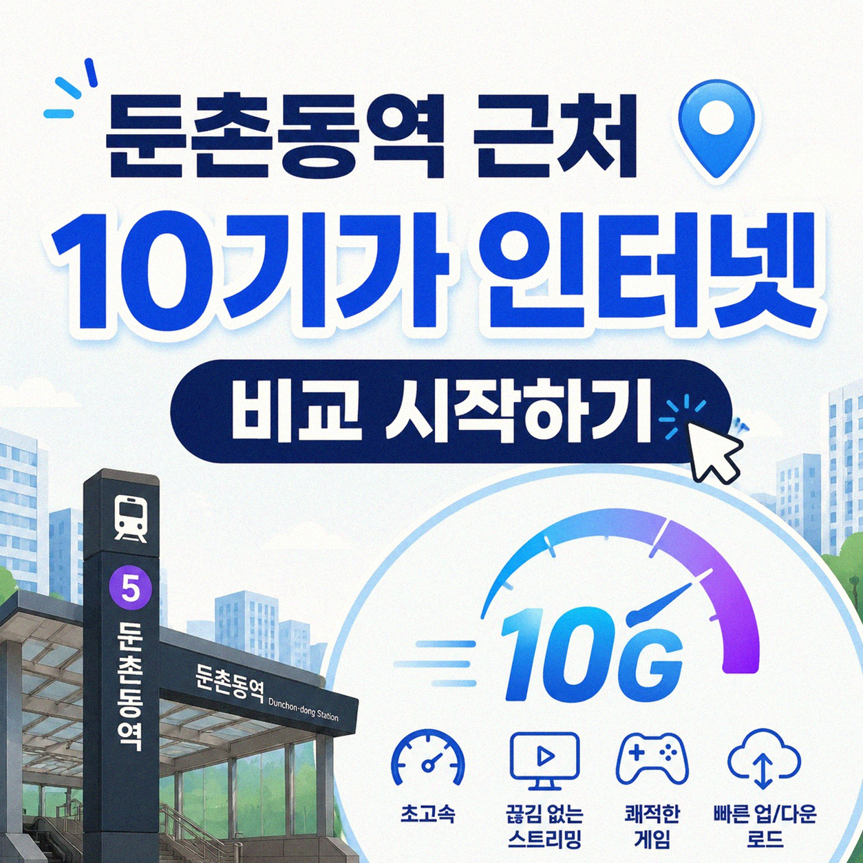 둔촌동역 근처 10기가 인터넷 가입비 비교 알아보기
