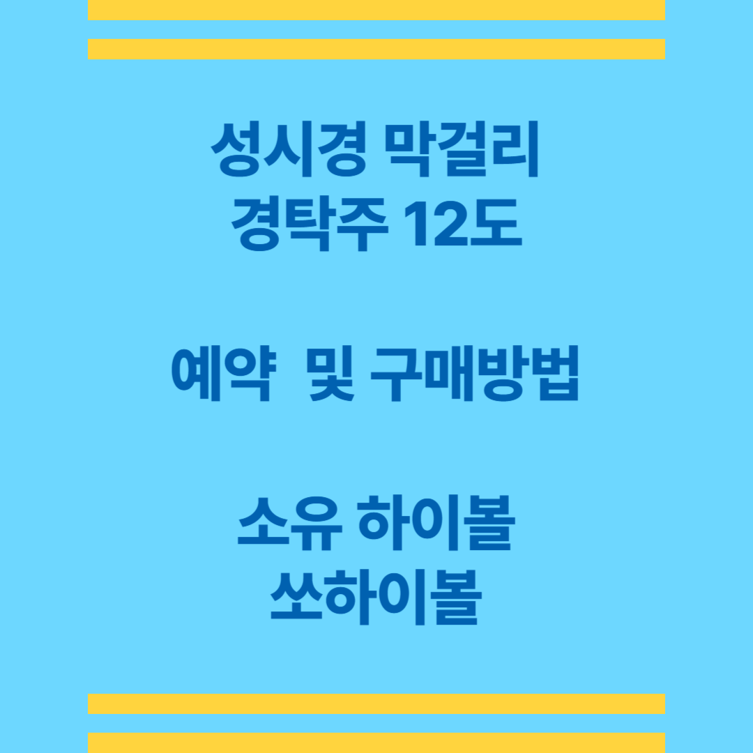 성시경 막걸리 경탁주 소유 쏘하이볼 예약 구매 방법
