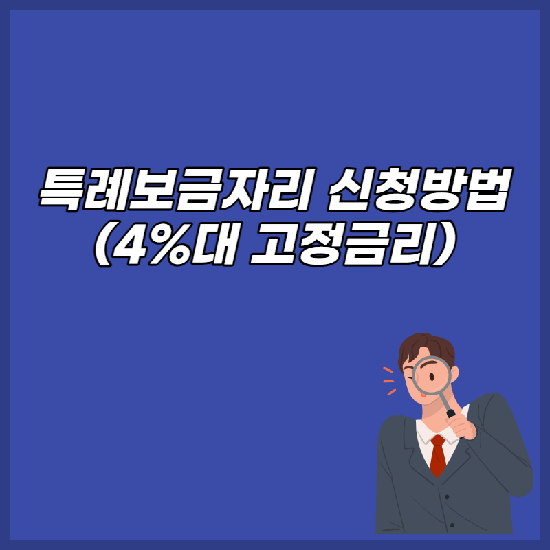 특례보금자리 신청방법