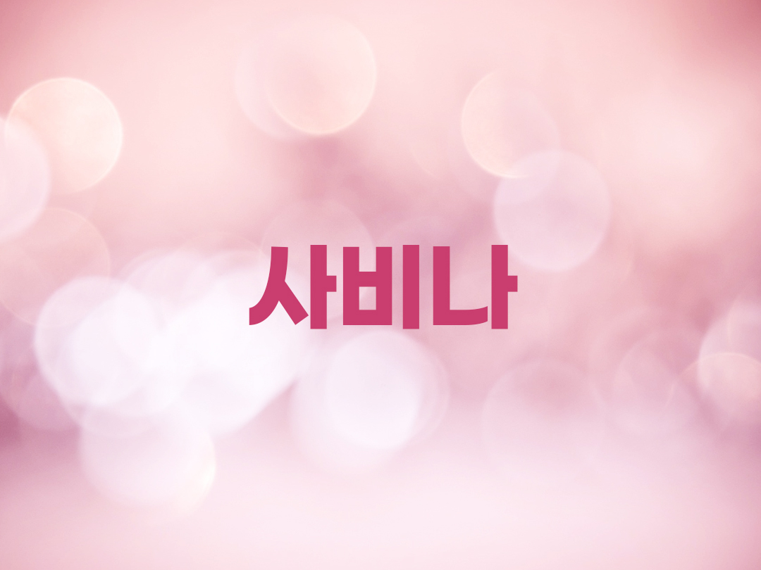 사비나 천주교 여자세례명 4인 목록