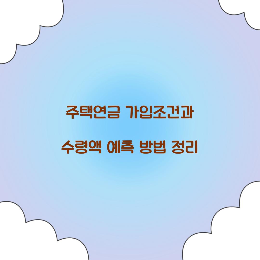 주택연금 가입조건
