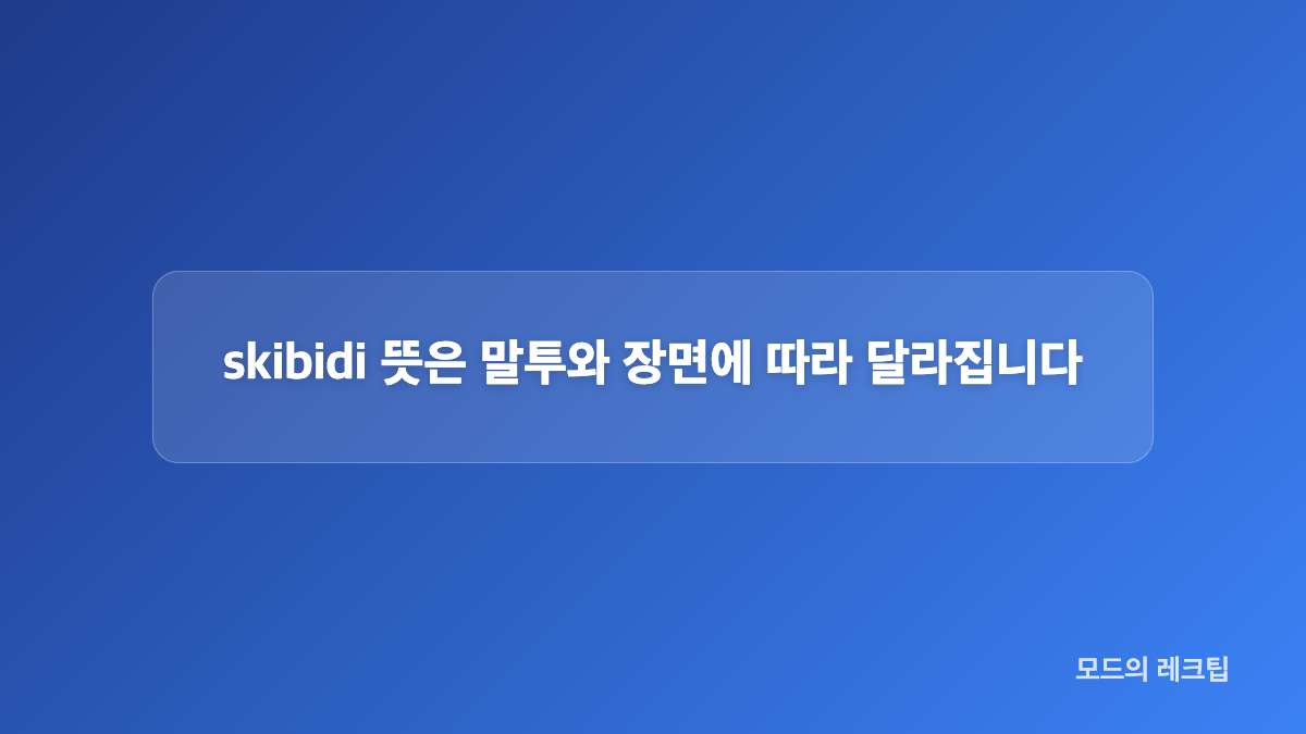 스키비디 토일렛과 짧은 영상 확산 경로