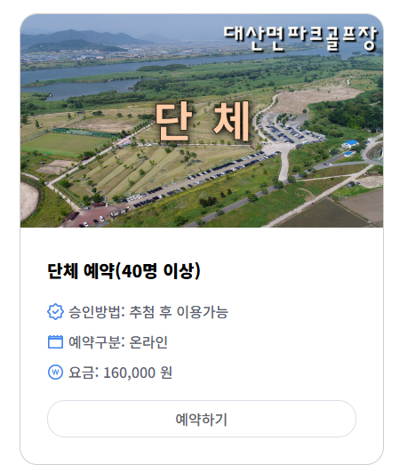 2 대산파크골프장 예약 방법 안내