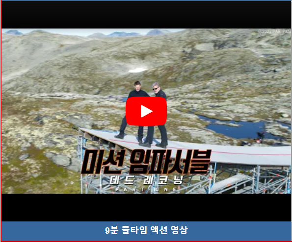 미션 임파서블: 데드 레코닝 PART ONE