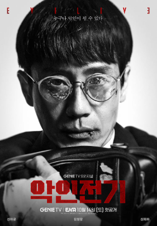 악인전기 ott, 등장인물, 몇 부작 정리