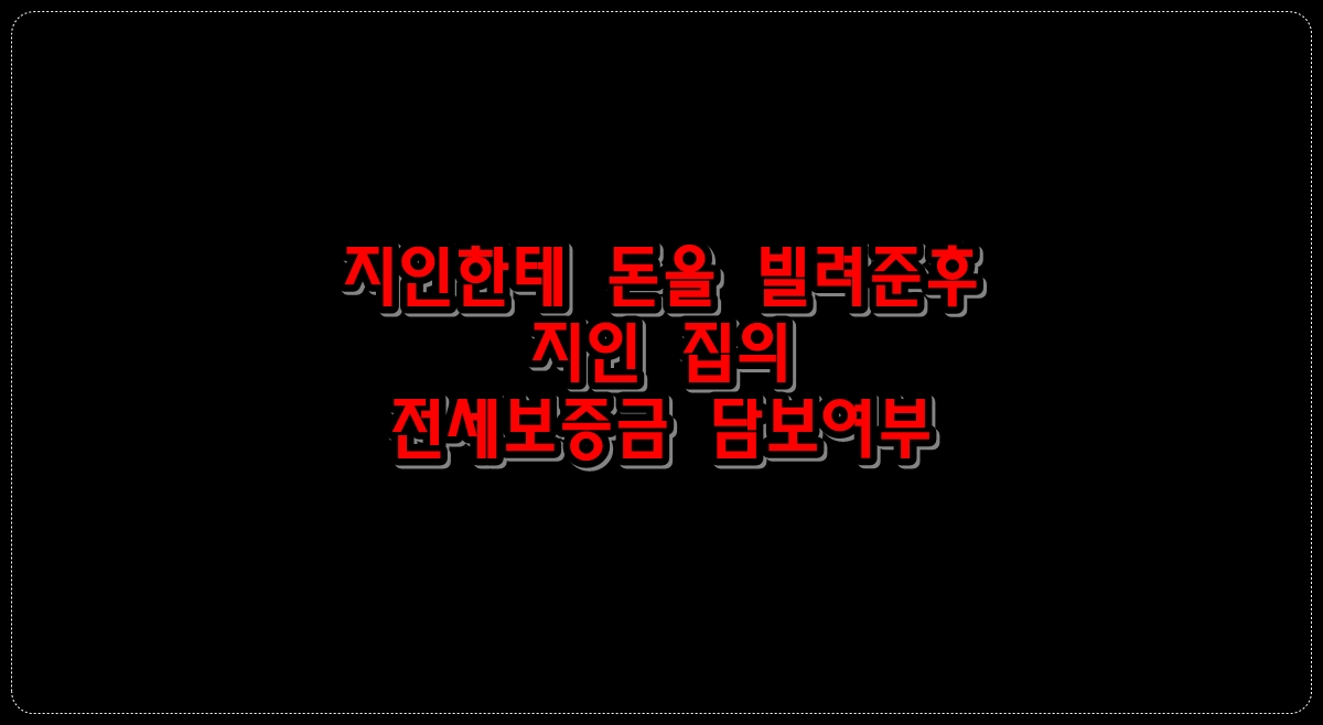 지인한테-돈을-빌려준후-지인집