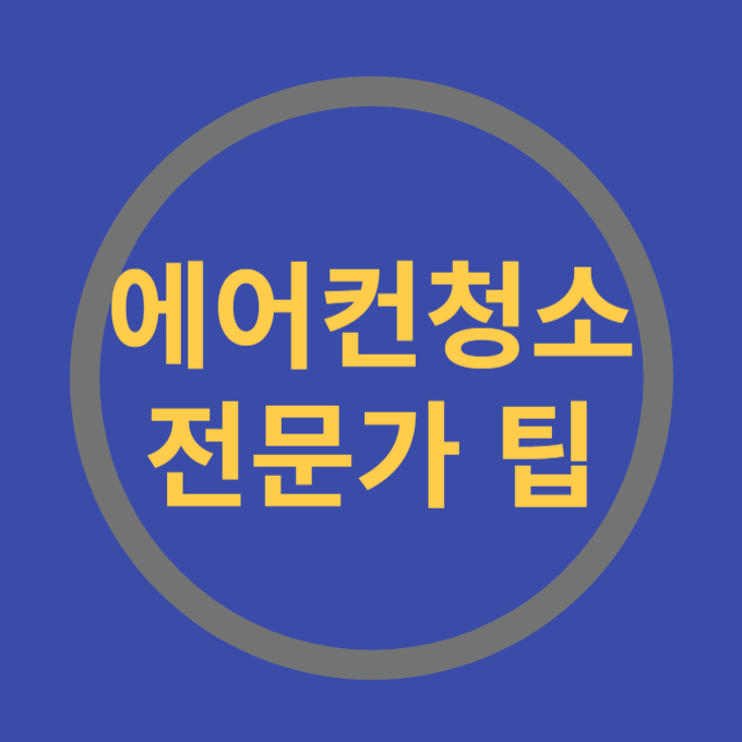 에어컨청소 전문가 팁