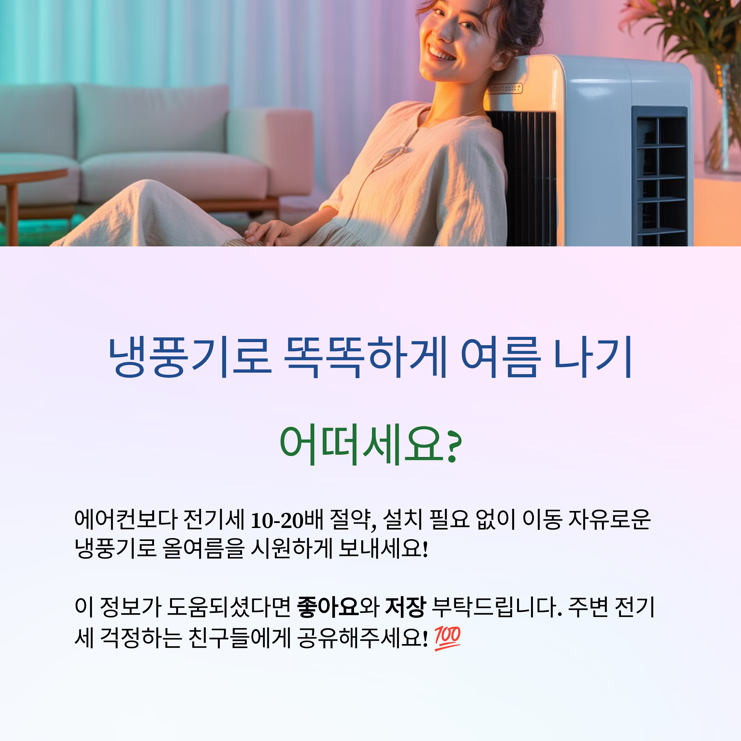 에어컨 대신 냉풍기를 선택하는 기준을 드립니다.
