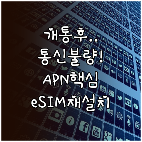 개통 완료 후 통신 불량, APN 설..