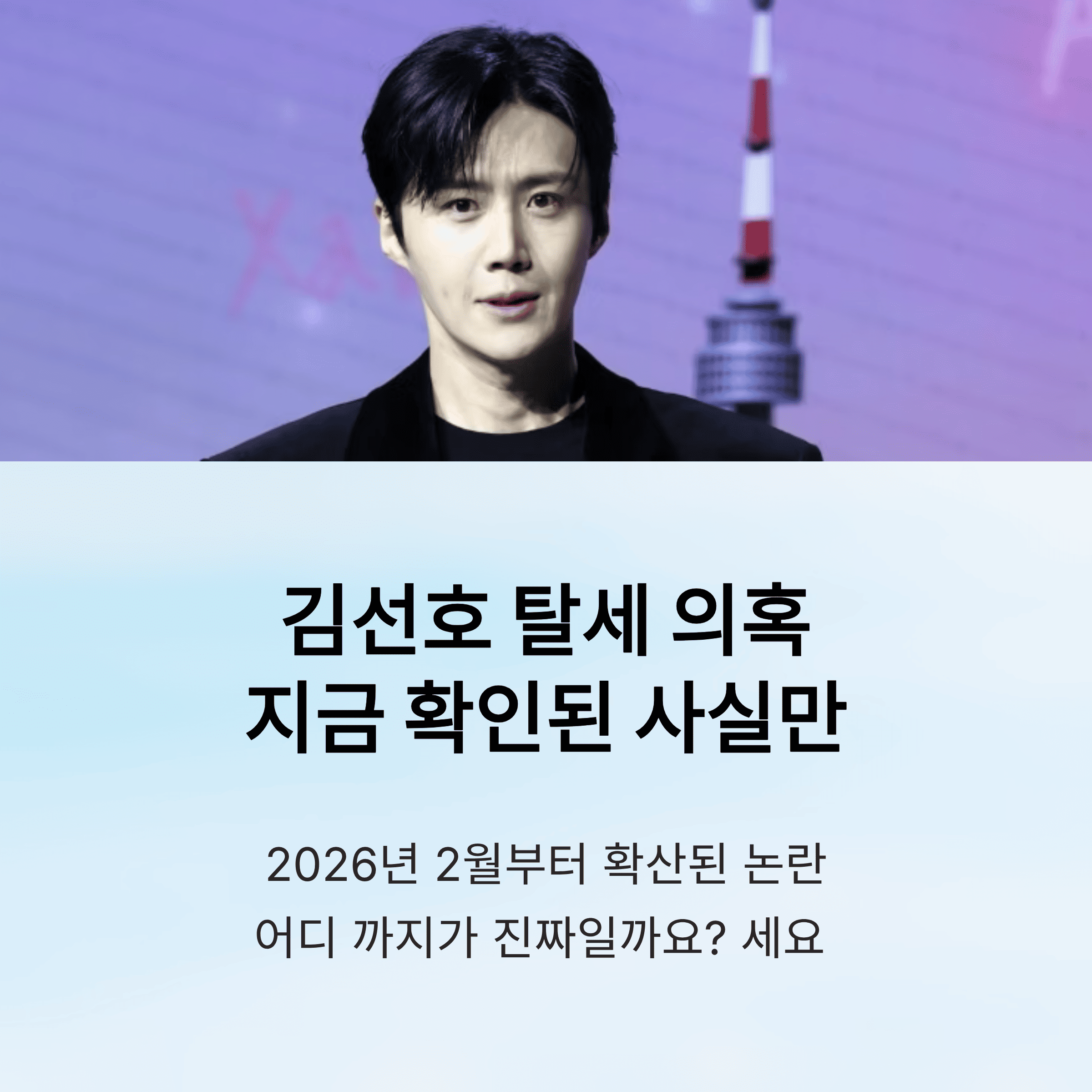 김선호 탈세 의혹 정리