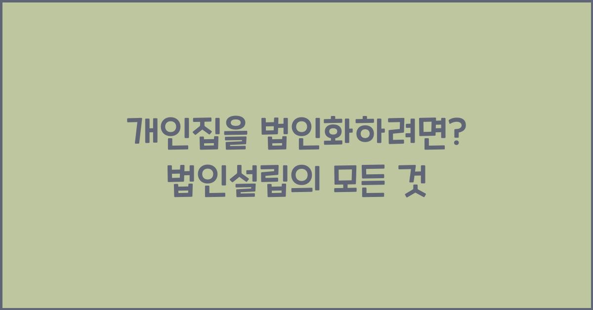 개인집을 법인화하려면?
