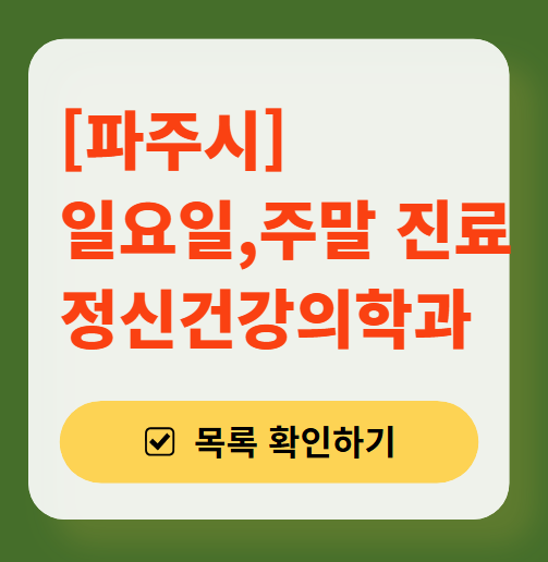 파주시 주말 일요일 진료 정신과(정신건강의학과) 추천 리스트 ❘ 토요일, 공휴일 문 여는 병원 목록
