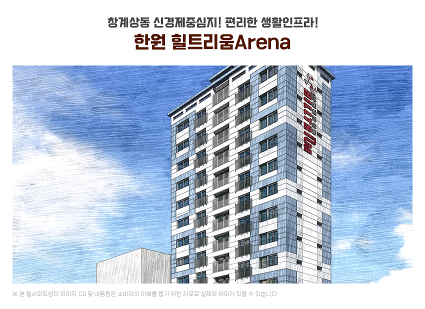 방학동 한원힐트리움 아레나 도시형생활주택