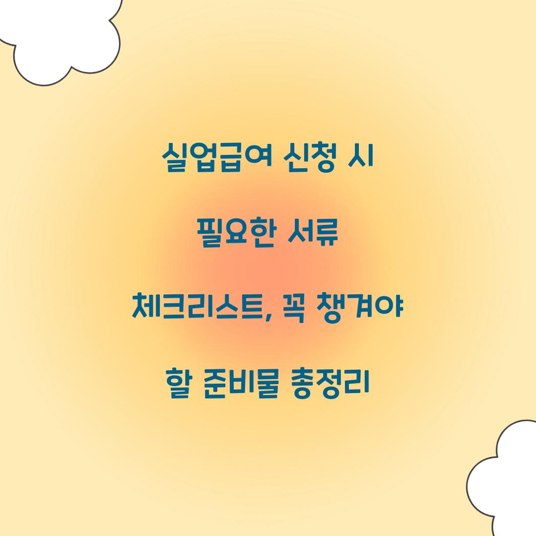 실업급여 신청 시 필요한 서류 체크리스트