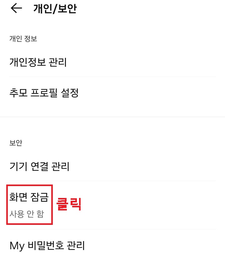 화면 잠금 메뉴 클릭함
