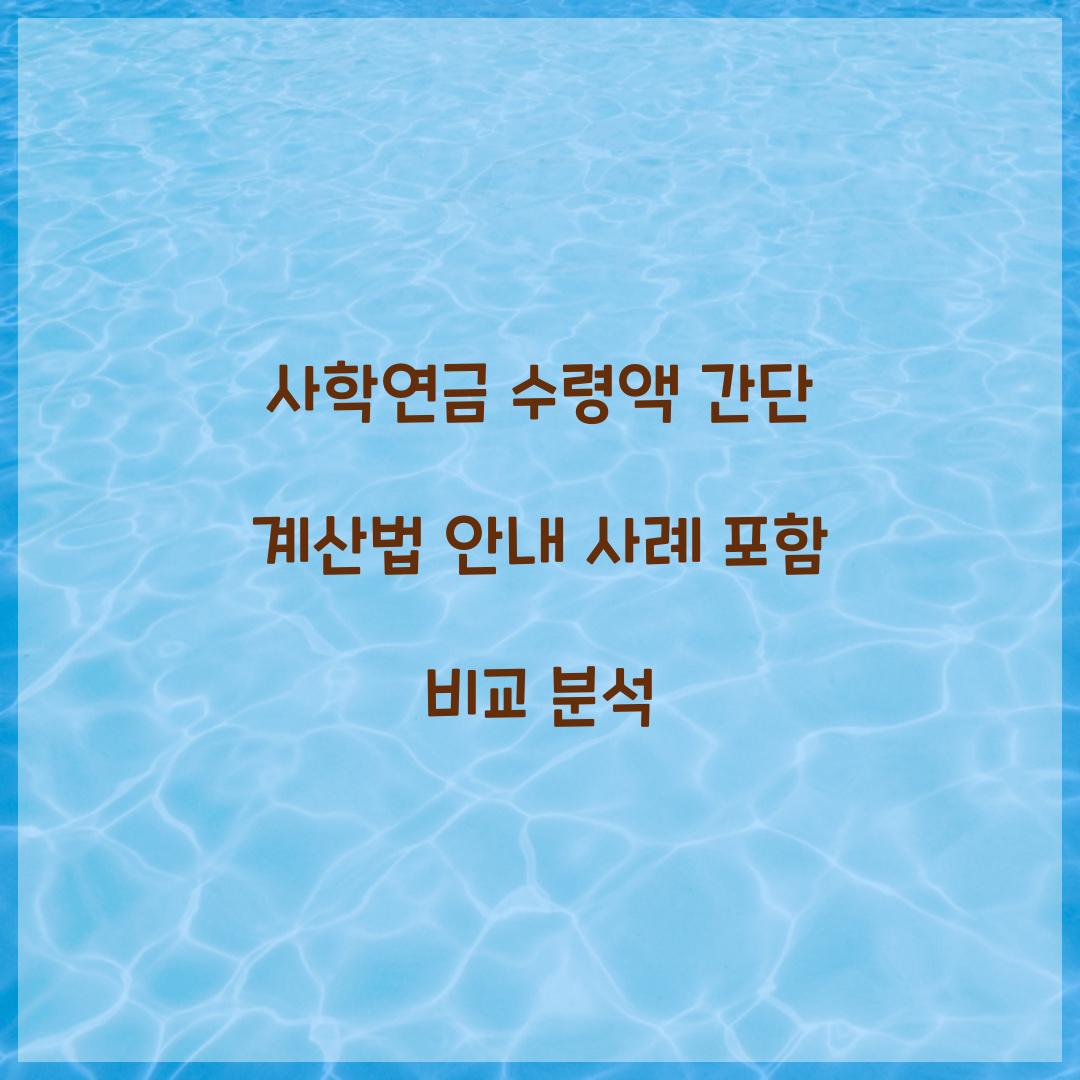 사학연금 수령액