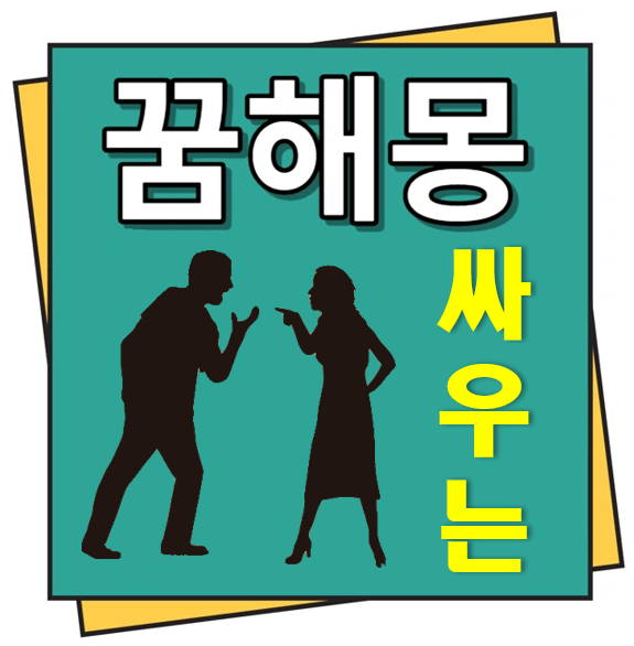 싸우는 꿈해몽