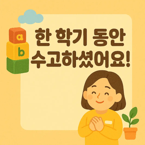 한-학기-감사-인사