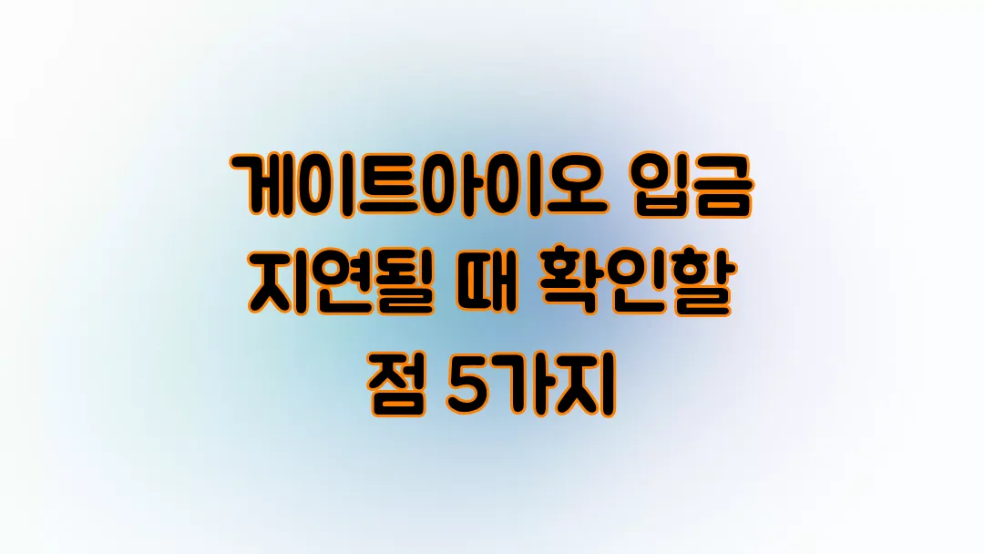 게이트아이오(Gate.io) 입금 지연될 때 확인할 점 5가지