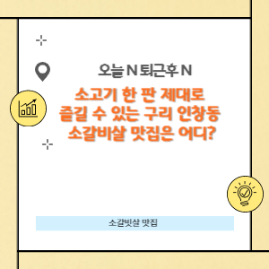 구리 인창동 소갈비살 맛집