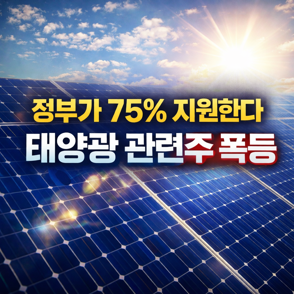 태양광 관련주