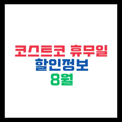 코스트코 휴무일 휴일 8월 할인 정보