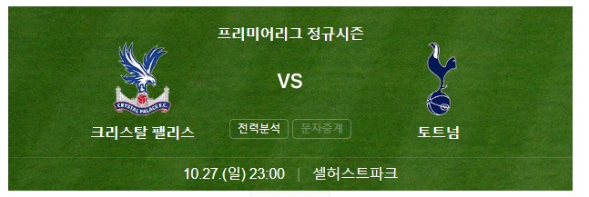 토트넘-크리스탈-팰리스