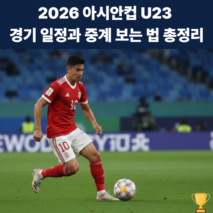 2026 아시안컵 U23 경기 일정과 중계 보는 법 총정리