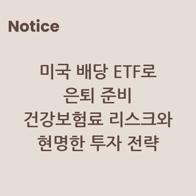 미국 배당 ETF로 은퇴 준비: 건강보험료 리스크와 현명한 투자 전략