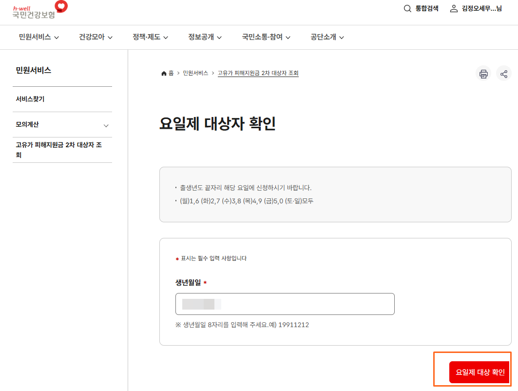 요일제 대상자 확인여부를 선택