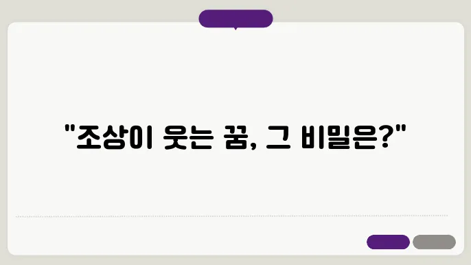 조상이 웃는 꿈