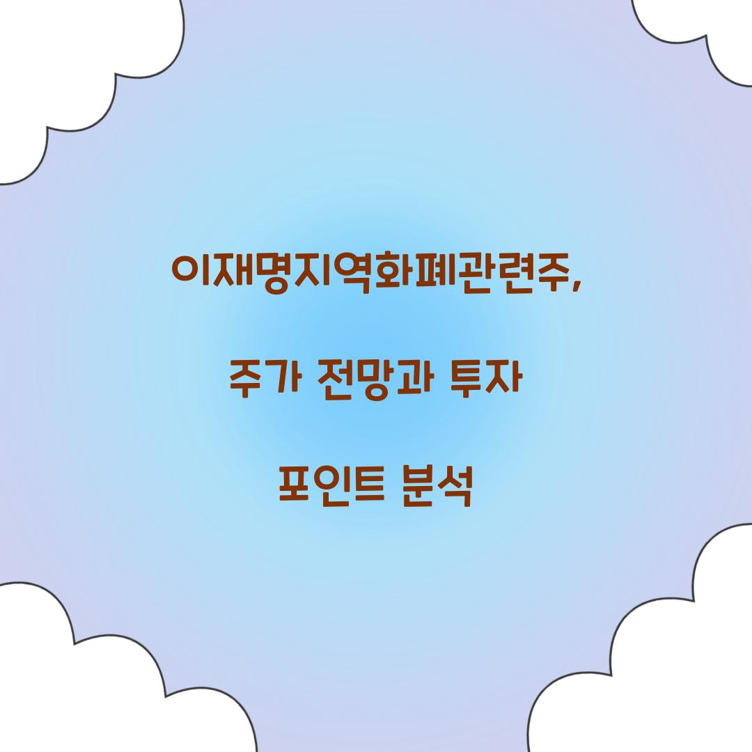 이재명지역화폐관련주