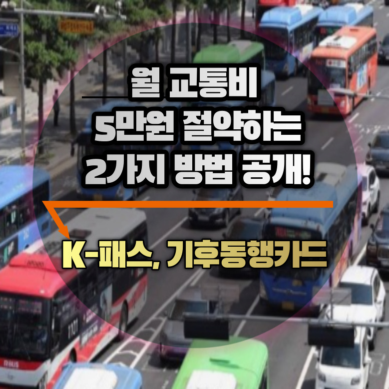 대중교통 할인