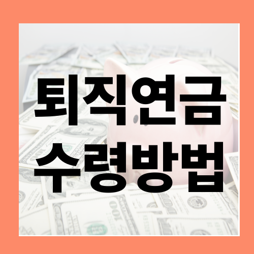 퇴직연금 수령방법