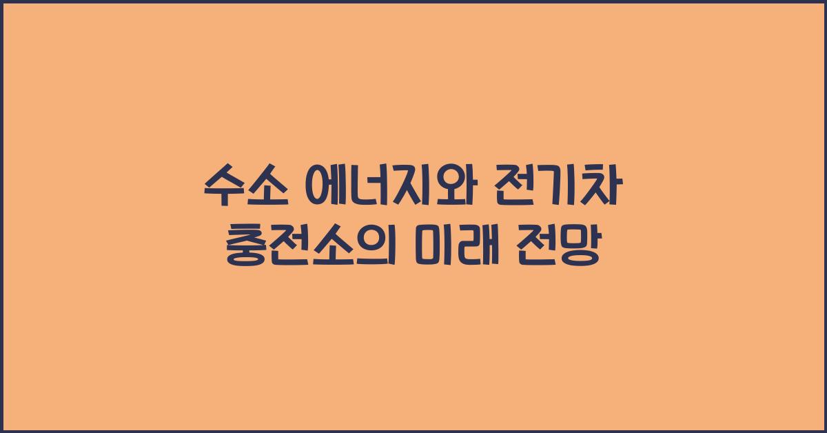 수소 에너지, 전기차 충전소