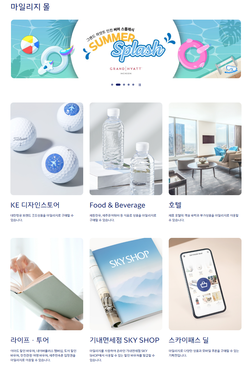 대한항공 마일리지 사용방법