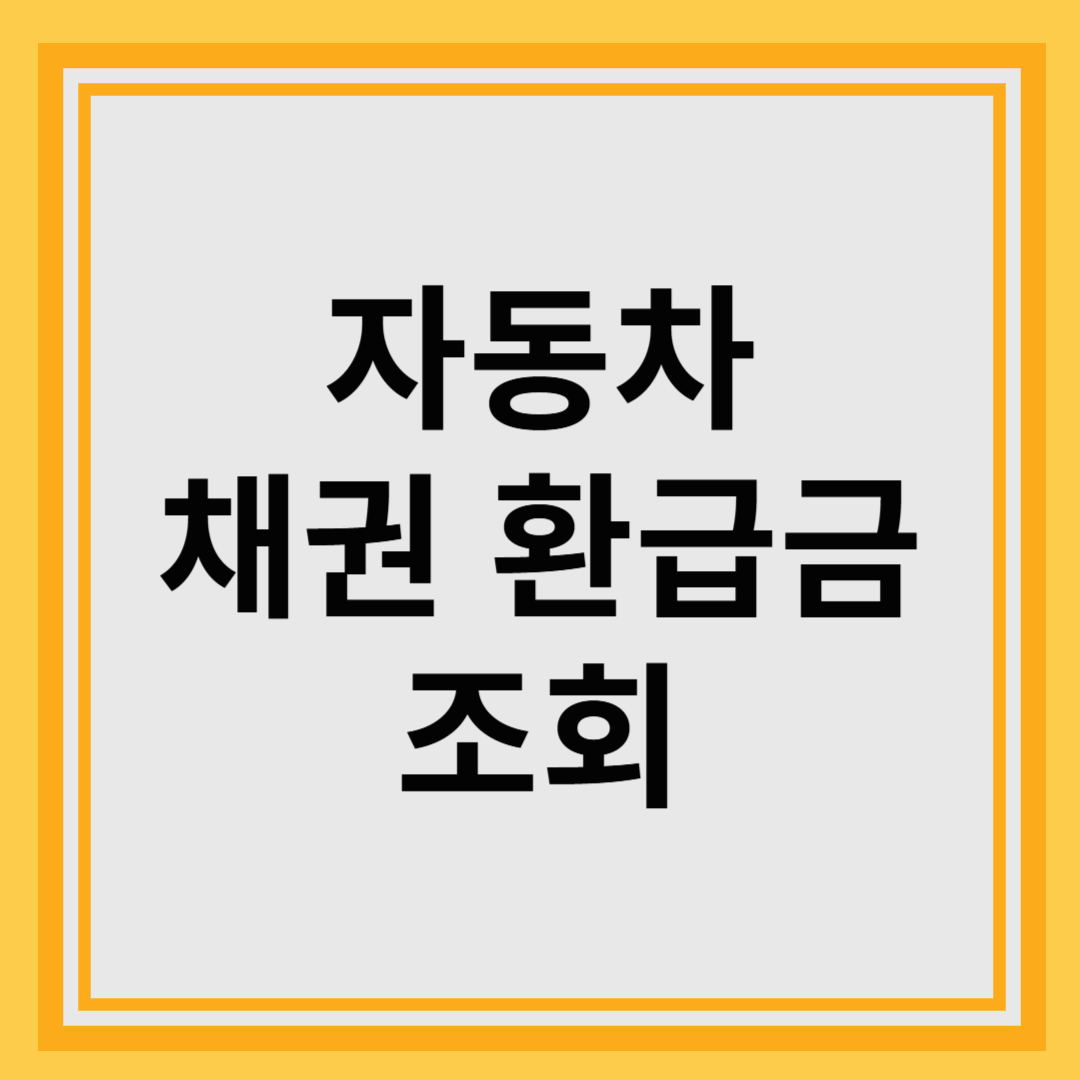 자동차 채권 환급금 조회