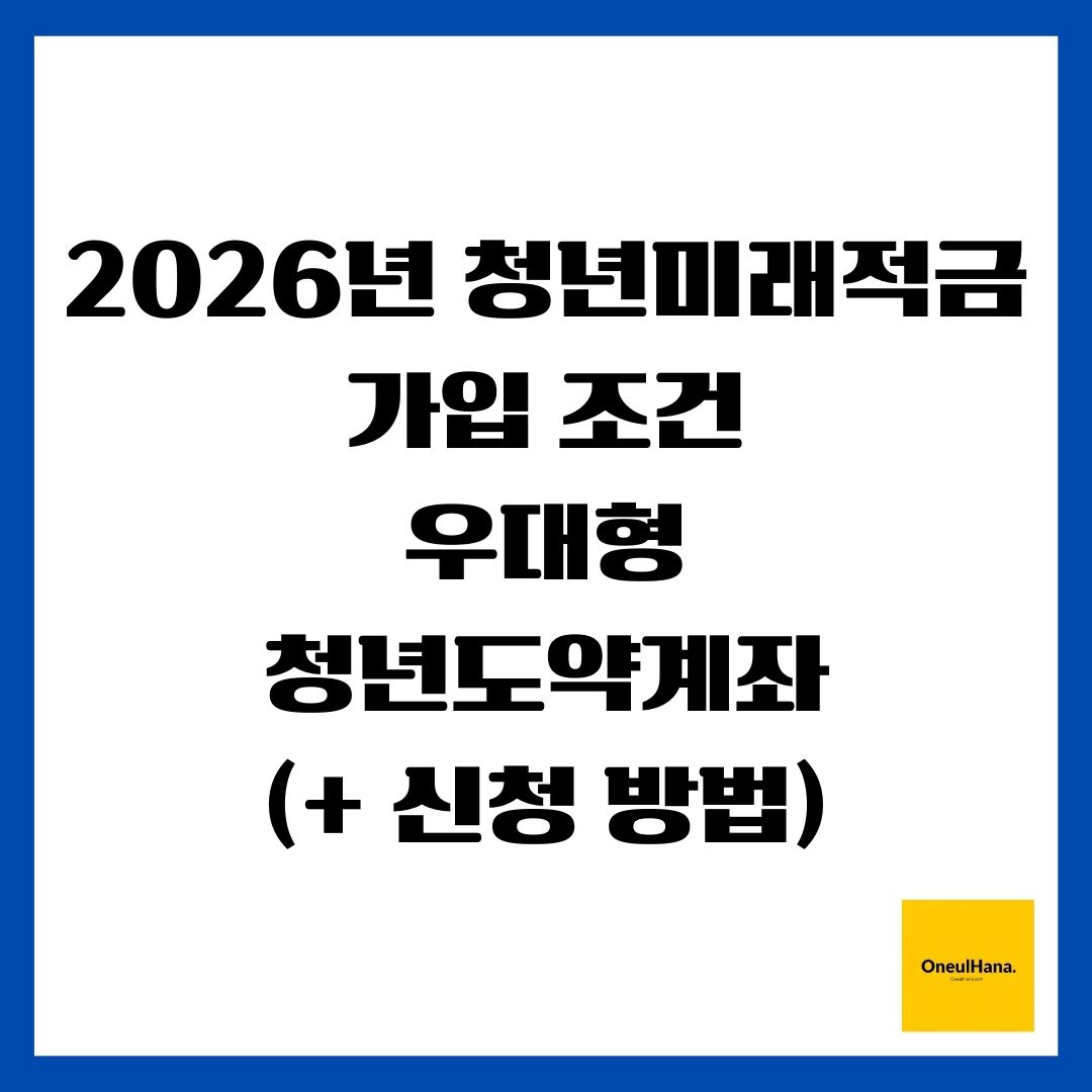 2026년 청년미래적금(가입 조건, 우대형, 청년도약계좌)(+ 신청 방법)
