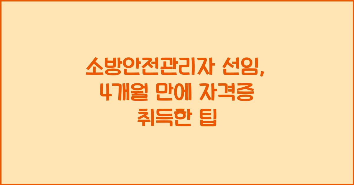 소방안전관리자 선임