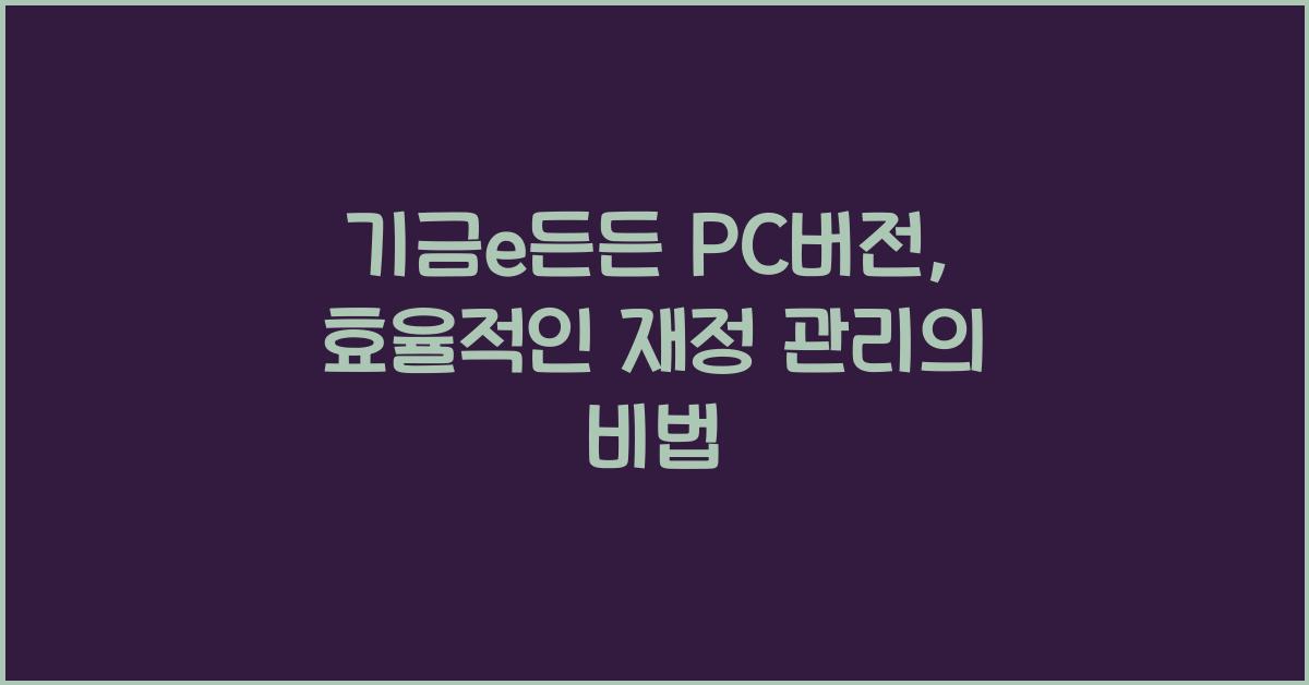 기금e든든 pc버전