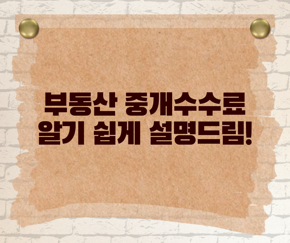 매매 vs 전월세! 부동산 중개수수료 계산법 한눈에 정리