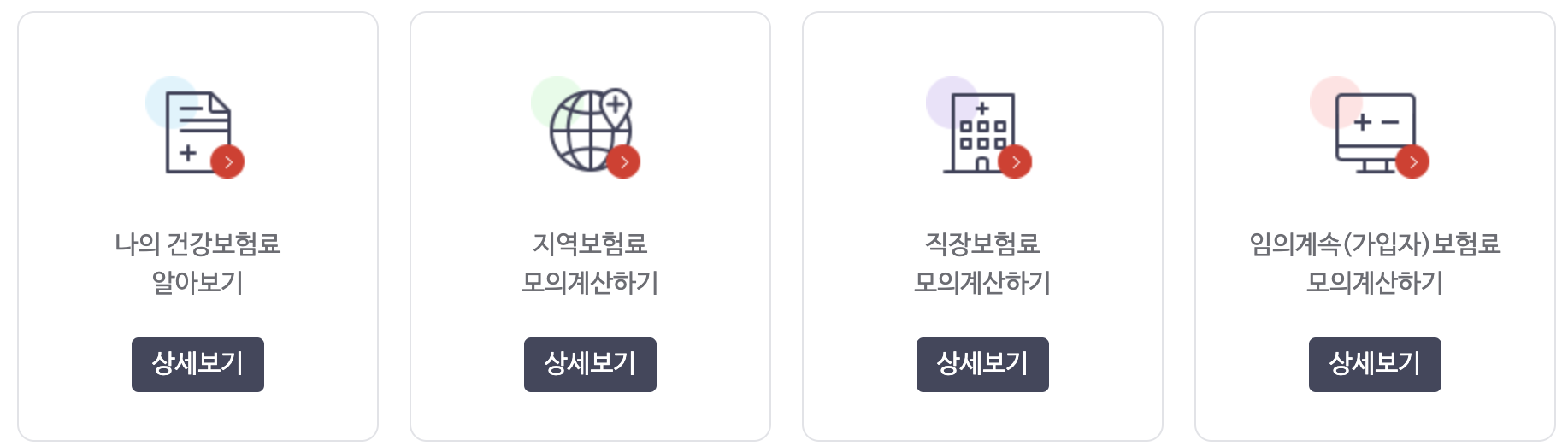 건강보험료 계산하기