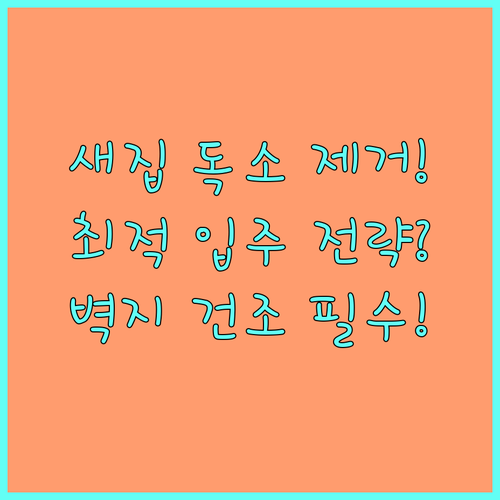 벽지 도배 후 완벽한 건조 및 유해 ..