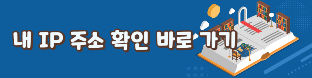 내 IP 주소 확인하기