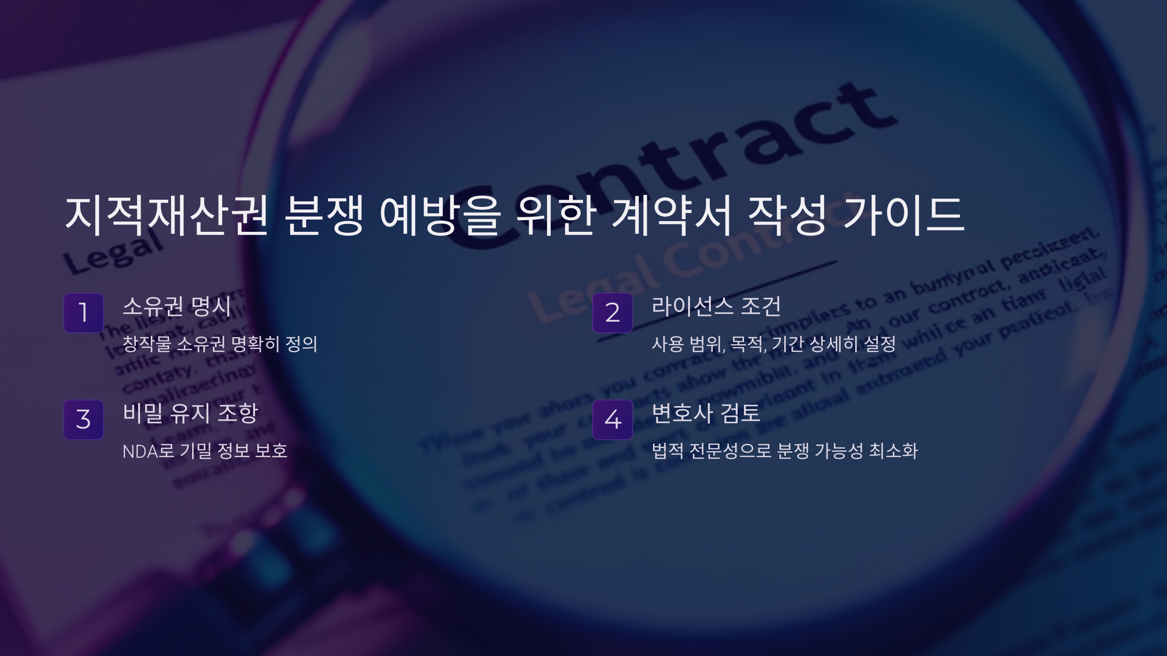 지적재산권 분쟁 예방의 핵심, 계약서 작성 가이드