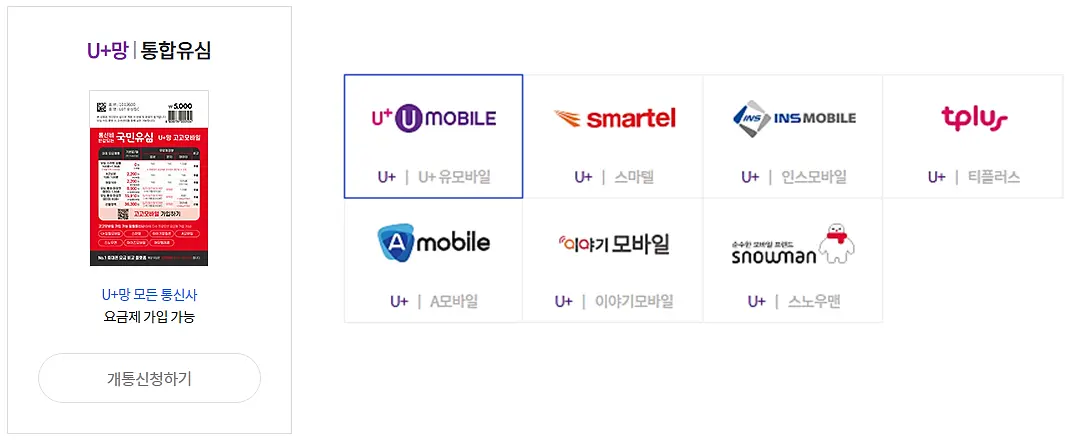 유플러스-통합유심
