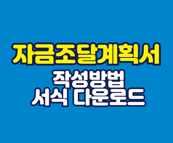 자금조달계획서 작성방법