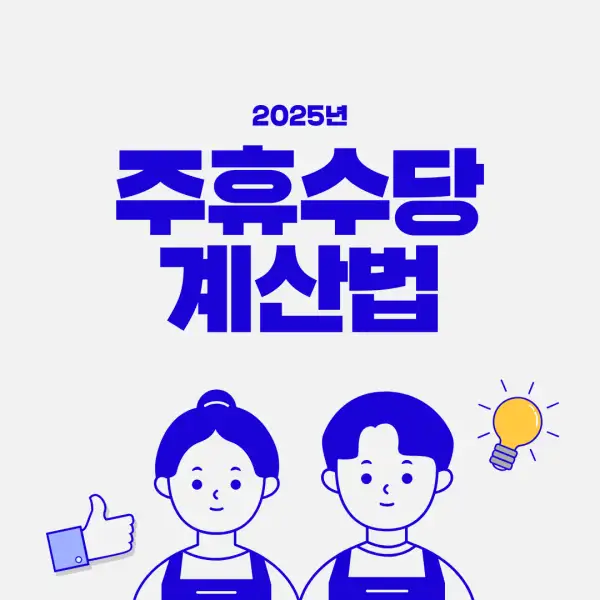 주휴수당 계산법